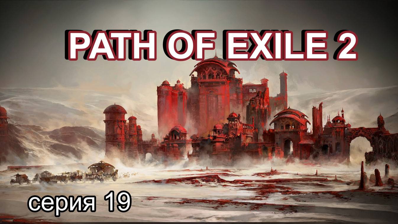 PATH OF EXILE 2 (POE2) РАННИЙ ДОСТУП серия №19 смотреть онлайн