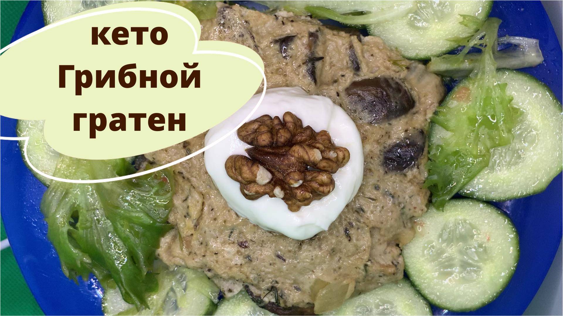 Шампиньоны, сливки, яйца_ грибной гратен