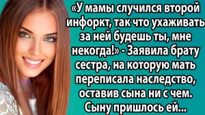 «Предательство или справедливость? Брат и сестра делят наследство»  Слушать истории из жизни