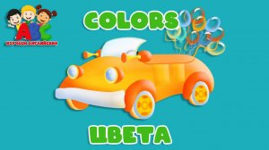 Мультики - Английский для детей. Учим цвета на английском. Развивающие мультики для детей