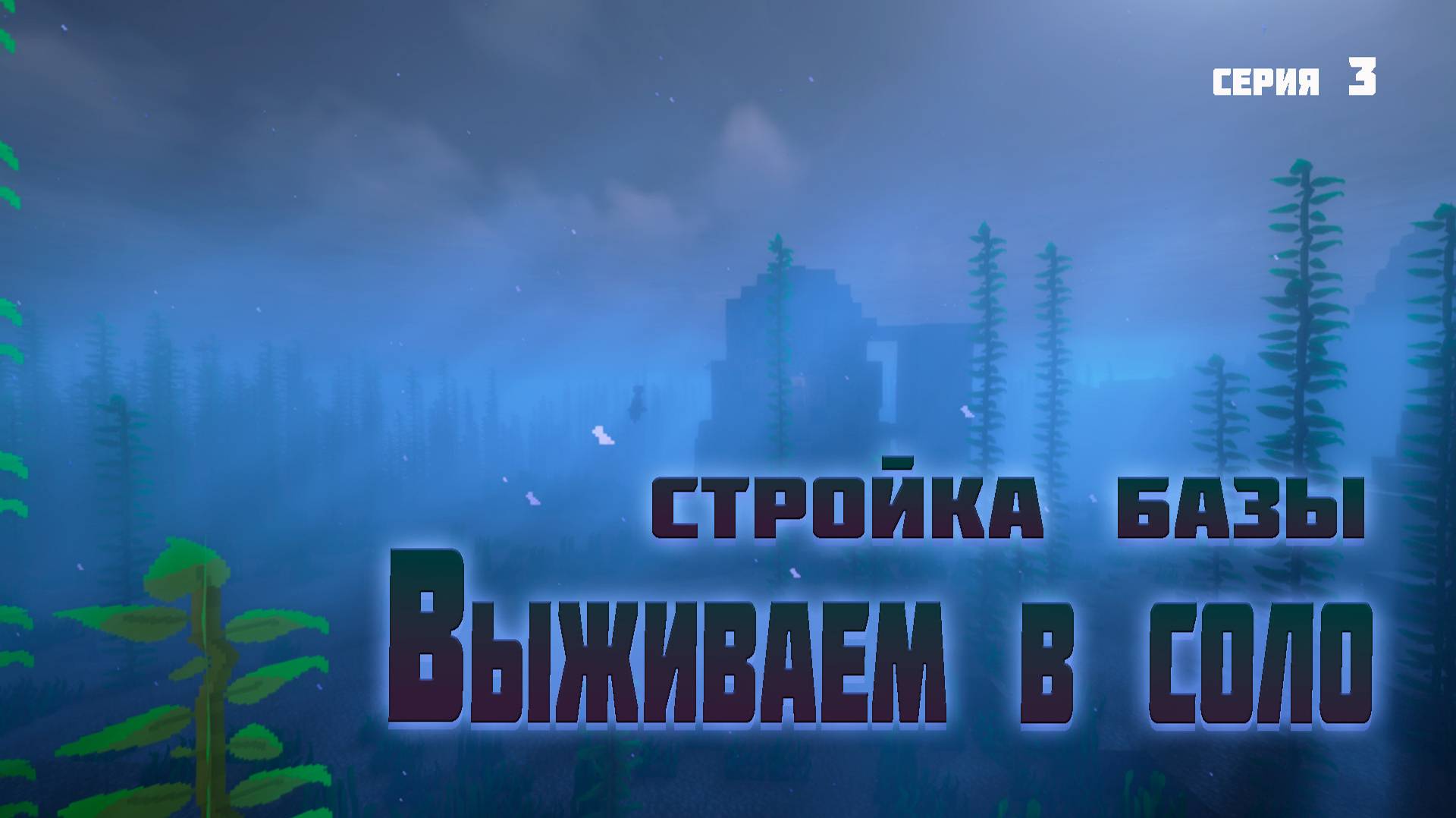 Первое выживание в соло с модами