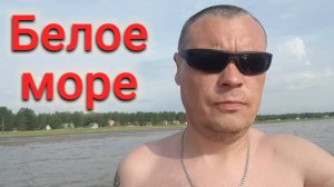БЕЛОЕ МОРЕ СОЛНЦЕ И ОТДЫХ