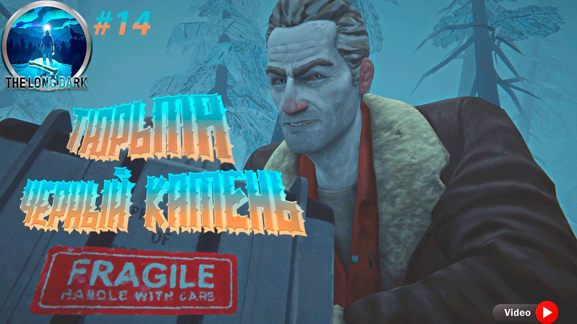The Long Dark! Тюрьма Черный Камень! Прохождение №14. Четвертый эпизод!  #longdark    #wintermut