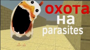 мистическая охота на parasites в чикен Гане! в описании мой тгк