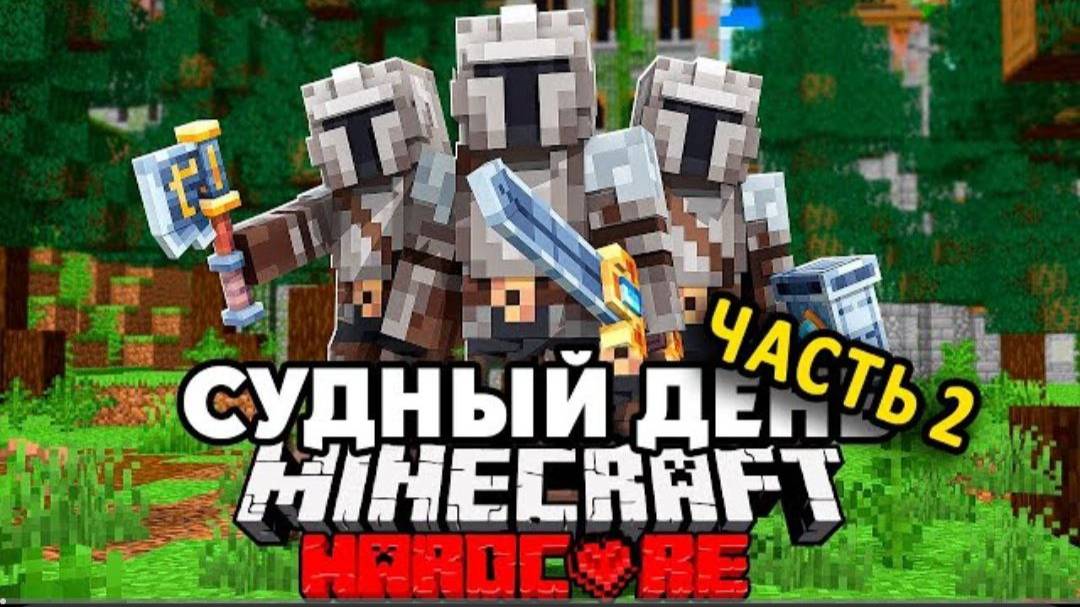 Средневековый Судный День на 100 Игроков в Майнкрафт 2 ЧАСТЬ | Sword4000 смотреть онлайн