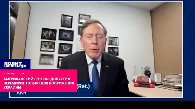 Надо додавить Россию – американский генерал допустил перемирие исключительно ради вооружения Украины смотреть онлайн
