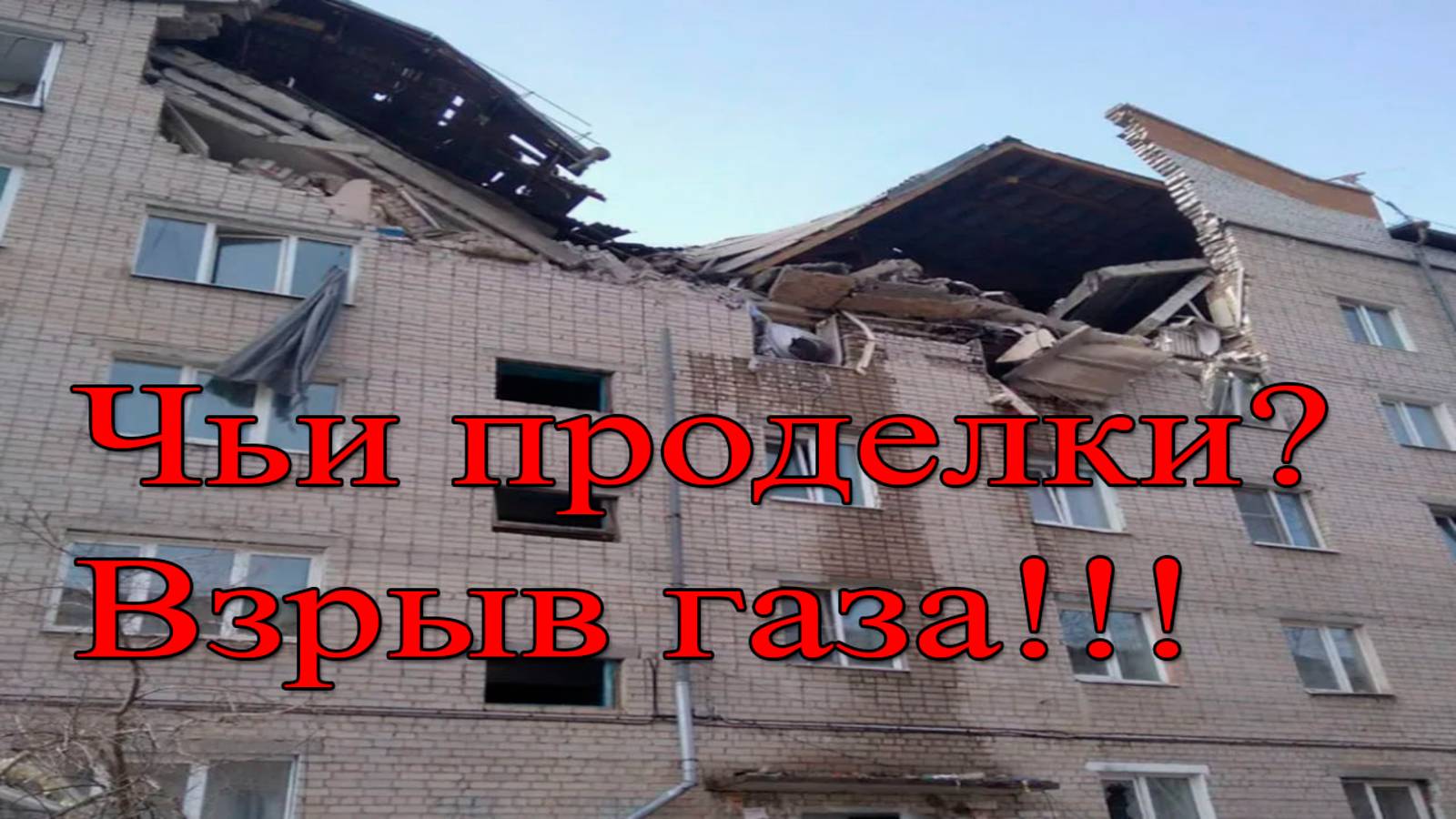Мощный взрыв газа в жилой пятиэтажки в Краснодарском крае! Что известно? смотреть онлайн