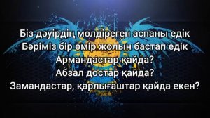 Армандастар - құрдастар «мәтін / текст песни»