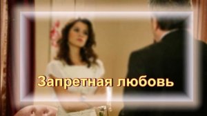 Обзор турецкого сериала "Запретная любовь"