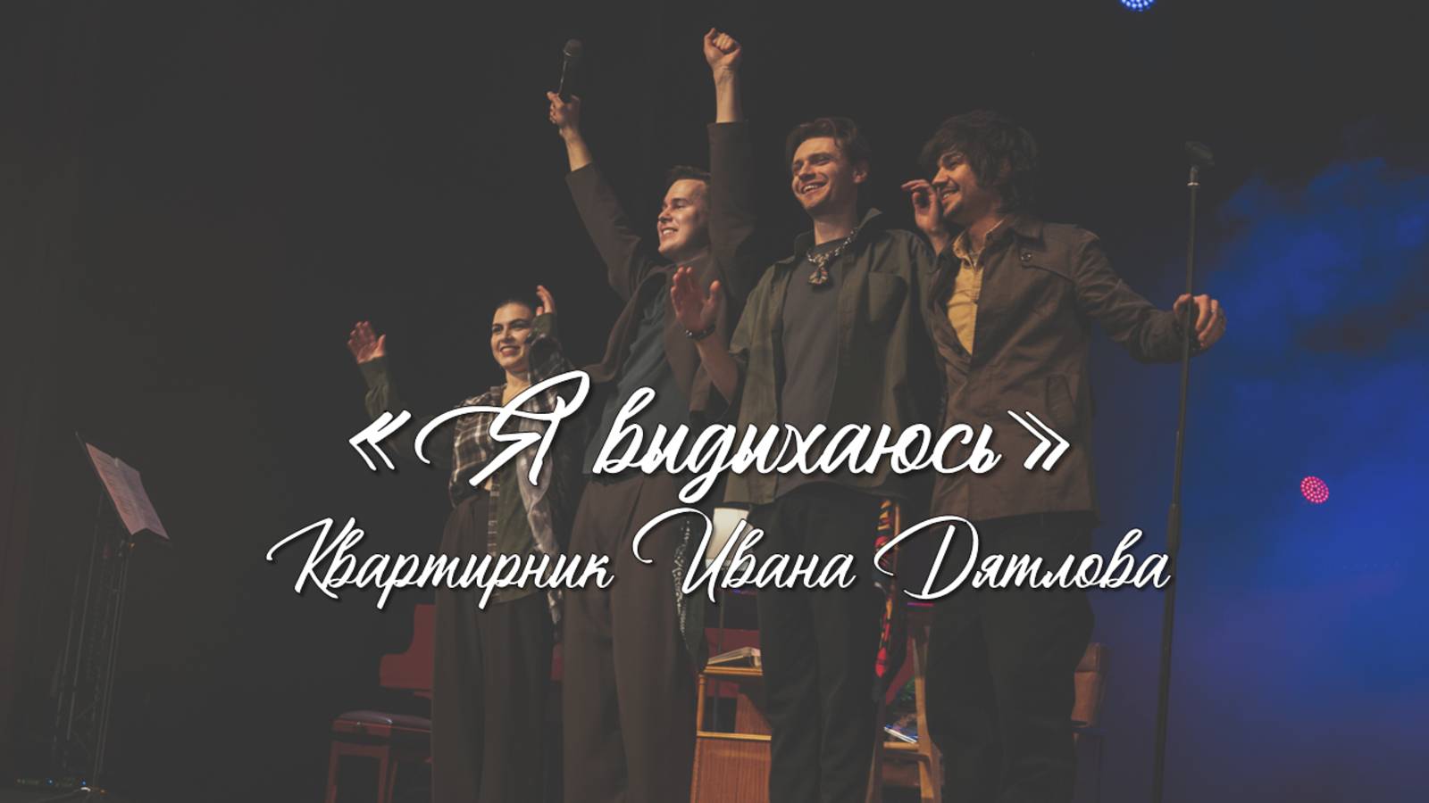 Иван Дятлов - Я выдыхаюсь (Acoustic Version) | КВАРТИРНИК