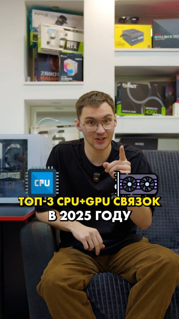 Топ-3 связки процессора и видеокарты в 2025 году #cpu #gpu #сборкапк