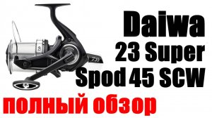 Daiwa 23 Super Spod 45 SCW OT- ОБЗОР !!!