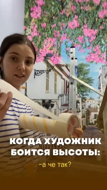 Художник, кто ещё боится высоты? смотреть онлайн