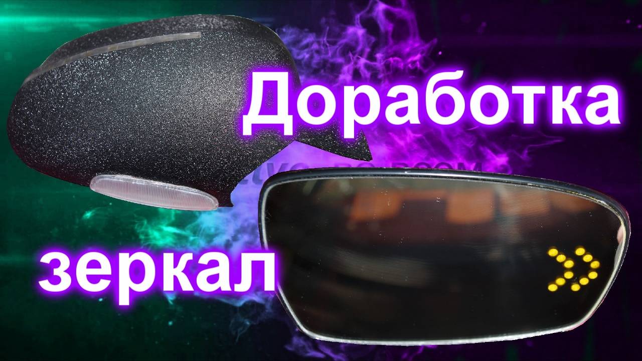 Доработка зеркал от волги смотреть онлайн