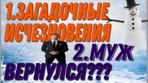 ЧАСТЬ-2.МУЖ ВЕРНУЛСЯ???