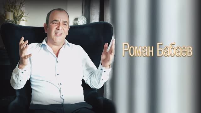 Роман Бабаев - Вспоминая тебя мой отец смотреть онлайн