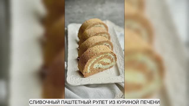 СЛИВОЧНЫЙ ПАШТЕТНЫЙ РУЛЕТ ИЗ КУРИНОЙ ПЕЧЕНИ