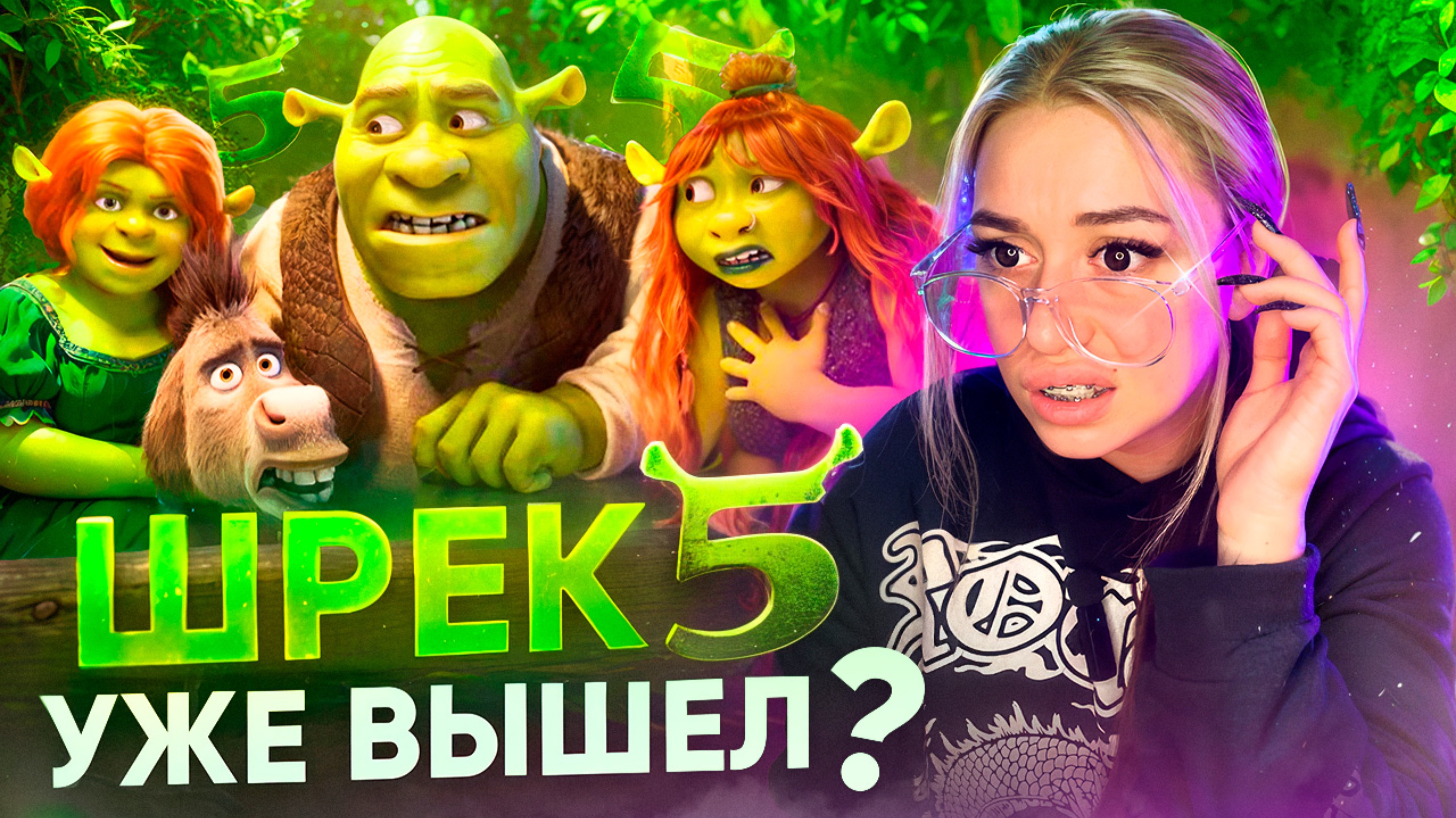 Шрек 5 |Чего нам ждать? смотреть онлайн