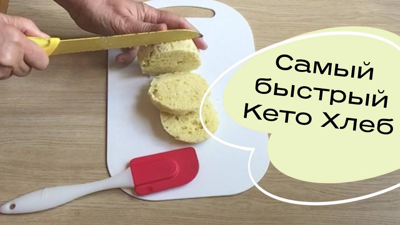 Самый быстрый Кето Хлеб