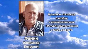 РЕКВИЕМ _ ФОМИН А.П.