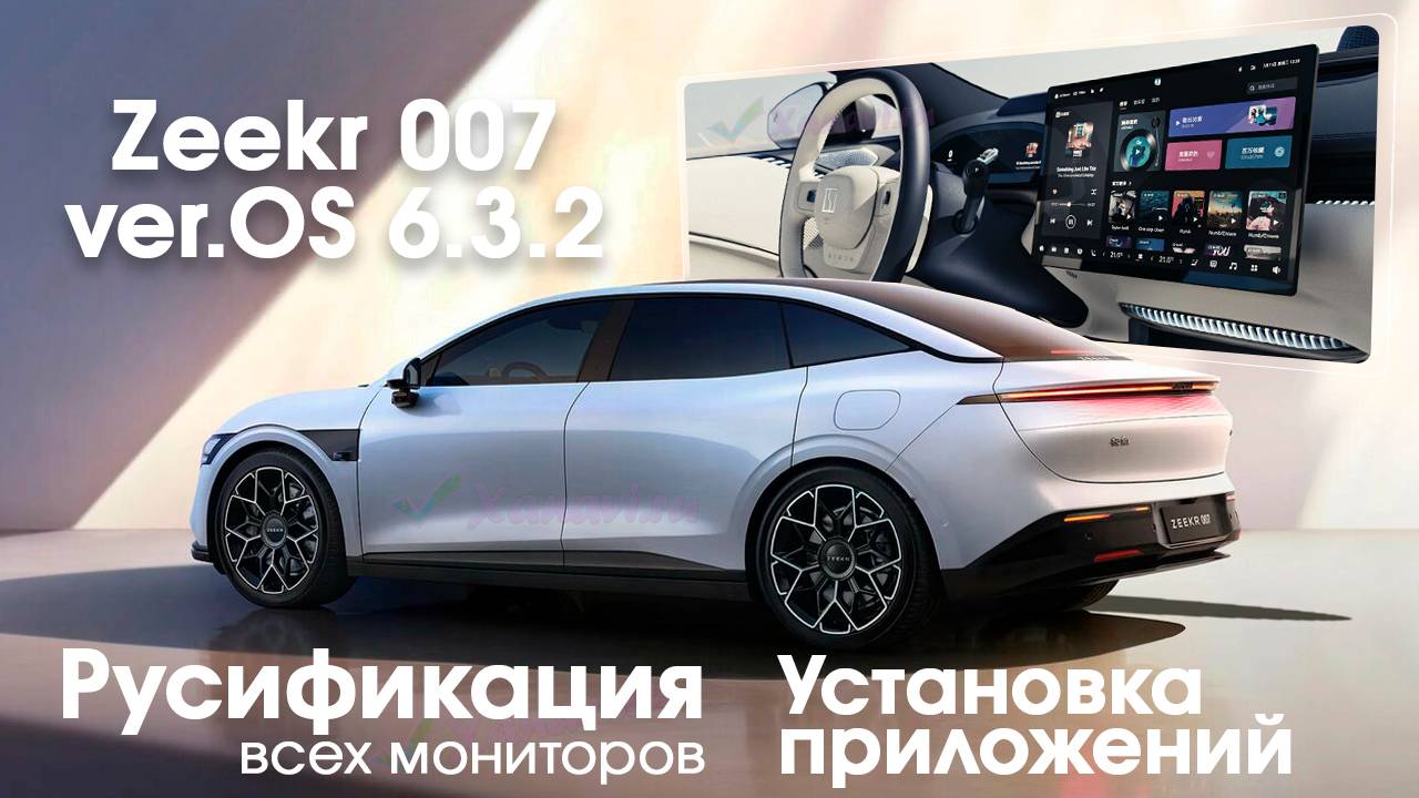 Zeekr 007 OS 6.3.2 - русификация, приложения, приборная панель и камеры на русском смотреть онлайн