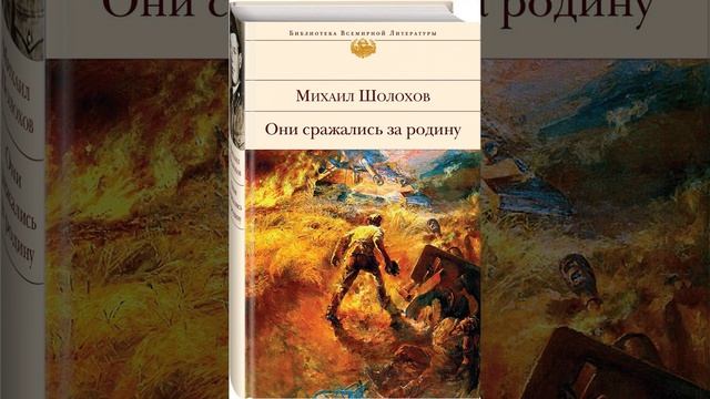 Они сражались за Родину. Роман Михаила Шолохова. Краткий пересказ. смотреть онлайн