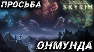 ПРОСЬБА ОНМУНДА | Полное Прохождение | The Elder Scrolls V: Skyrim | #25