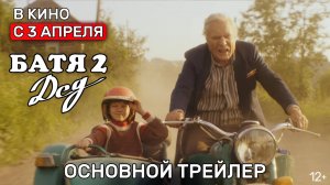 Батя 2. Дед | Новый трейлер