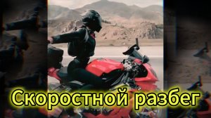 «Скоростной разбег» - клип в память о МотоТане