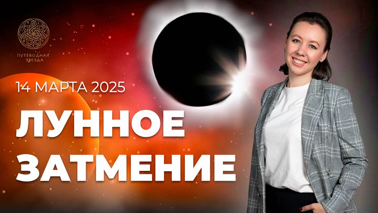 ЛУННОЕ ЗАТМЕНИЕ 14 МАРТА | Эмоциональность, конфликтность, подавленность. смотреть онлайн