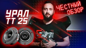 Рупор УРАЛ ТТ 25 💥 Высокочастотная акустическая система УРАЛ ТТ 25