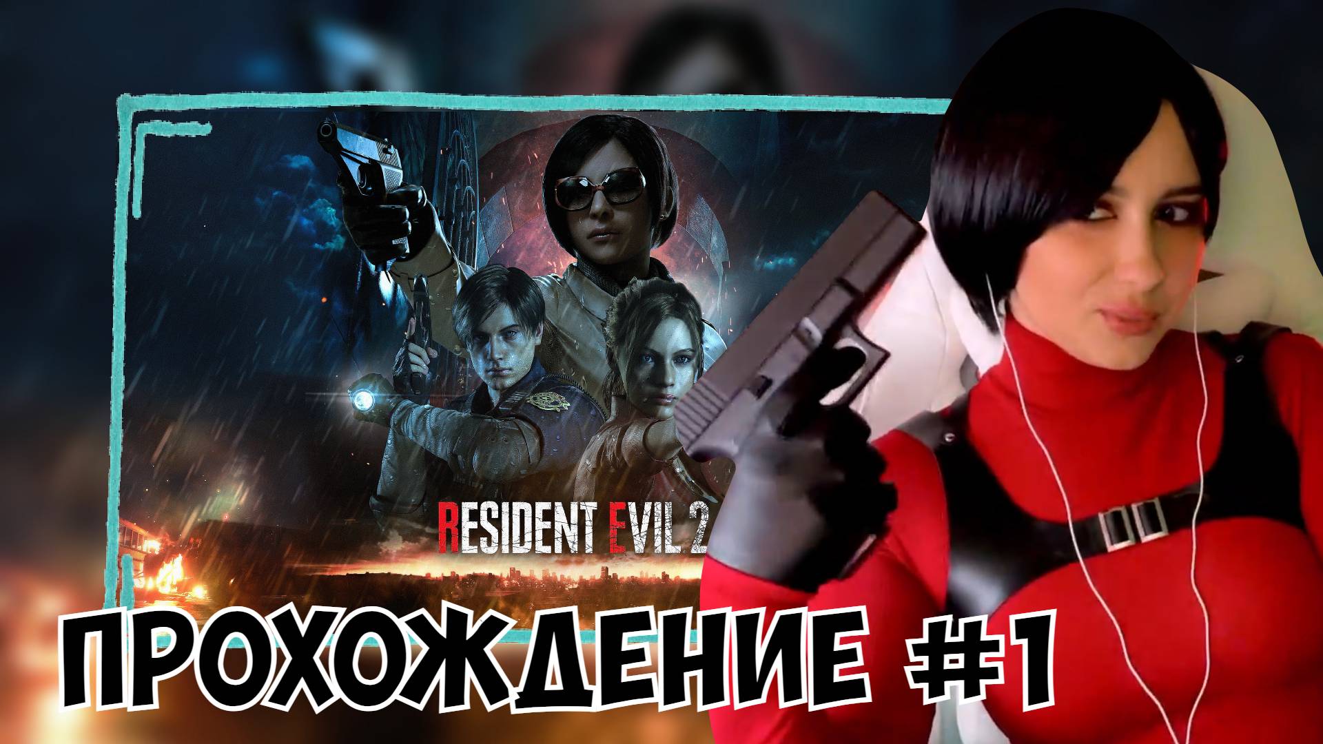 КСЮША ИГРАЕТ В RESIDENT EVIL 2 REMAKE #1