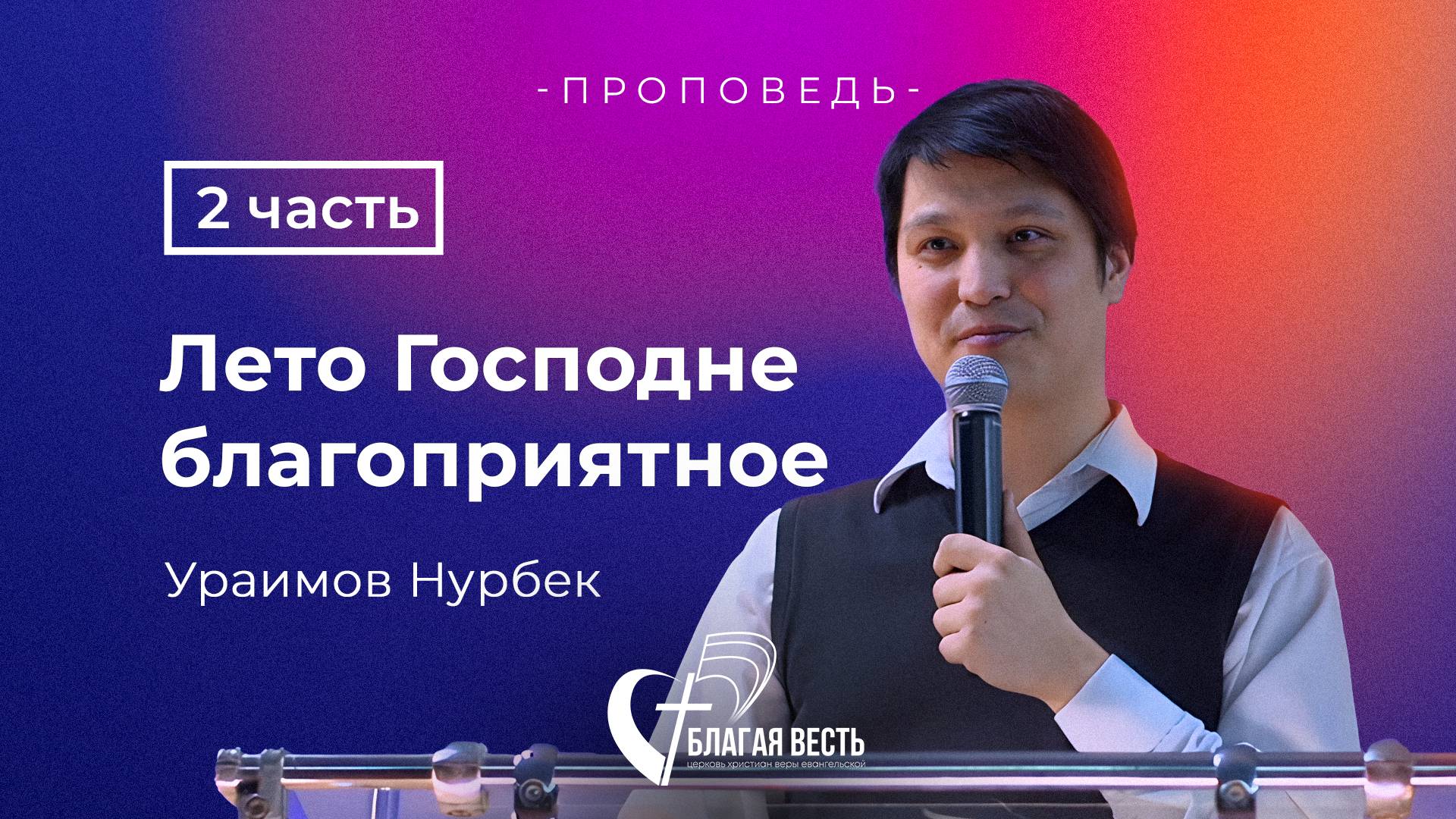 Проповедь Лето Господне благоприятное 2 часть. Ураимов Нурбек
