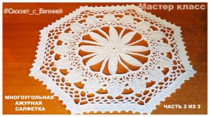 МК Ажурная многоугольная салфетка, вязаная крючком часть 2 из 3