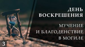 Мучение и благоденствие в могиле