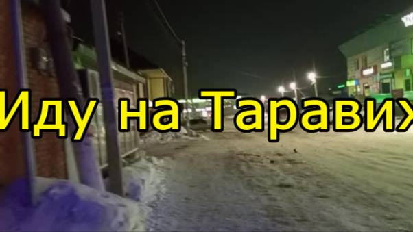 Красноусольск. Иду в мечеть на Таравих смотреть онлайн
