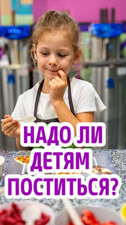 Надо ли поститься детям? смотреть онлайн