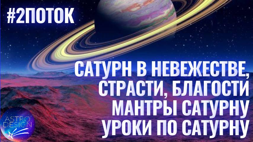 Сатурн в невежестве, страсти и благости. Джйотиш. Уроки Сатурна. Мантры Сатурну.