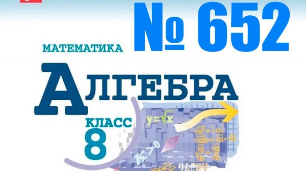 алгебра 8 класс номер 652