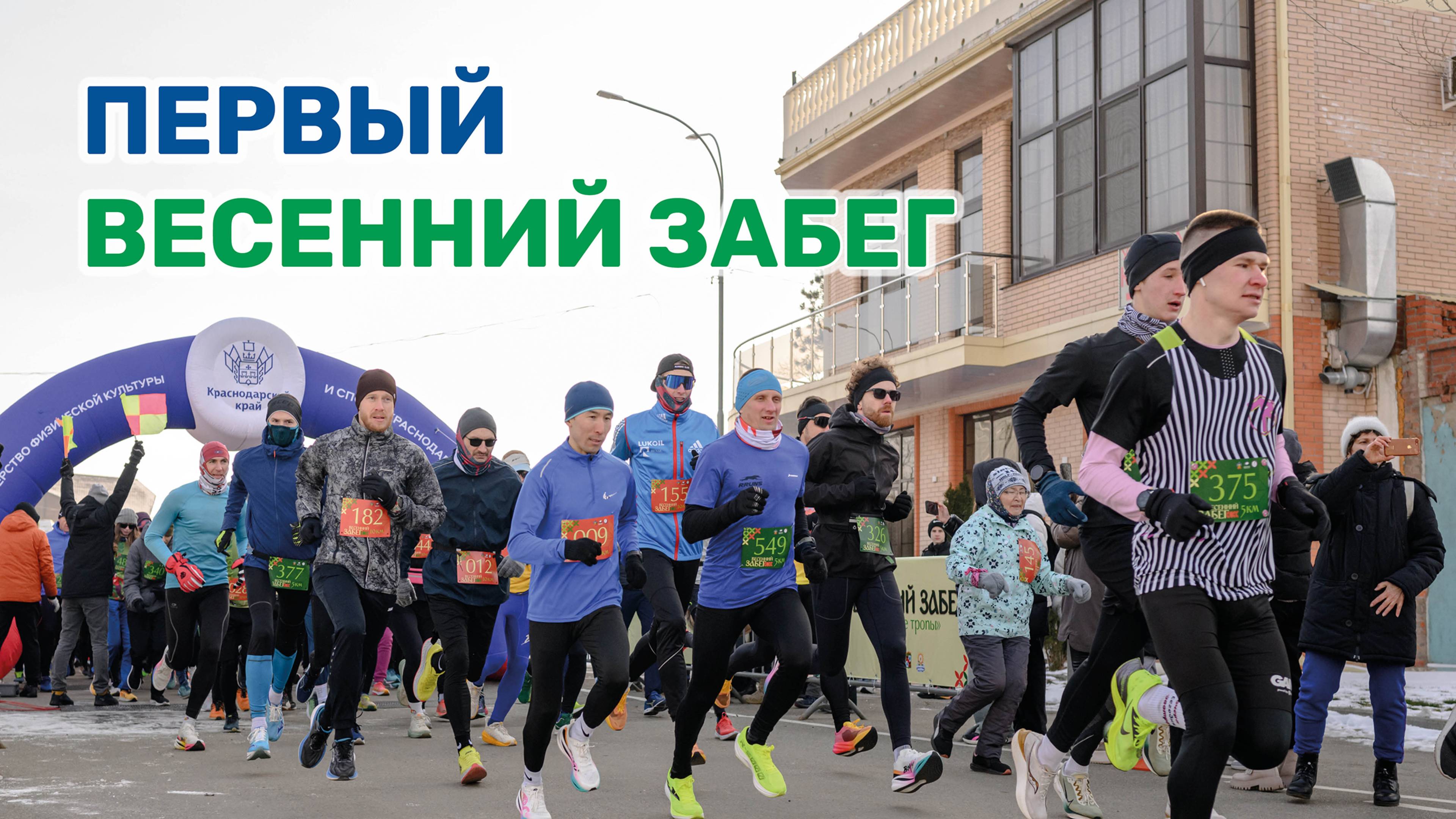 Краснодарцы открыли беговой сезон смотреть онлайн