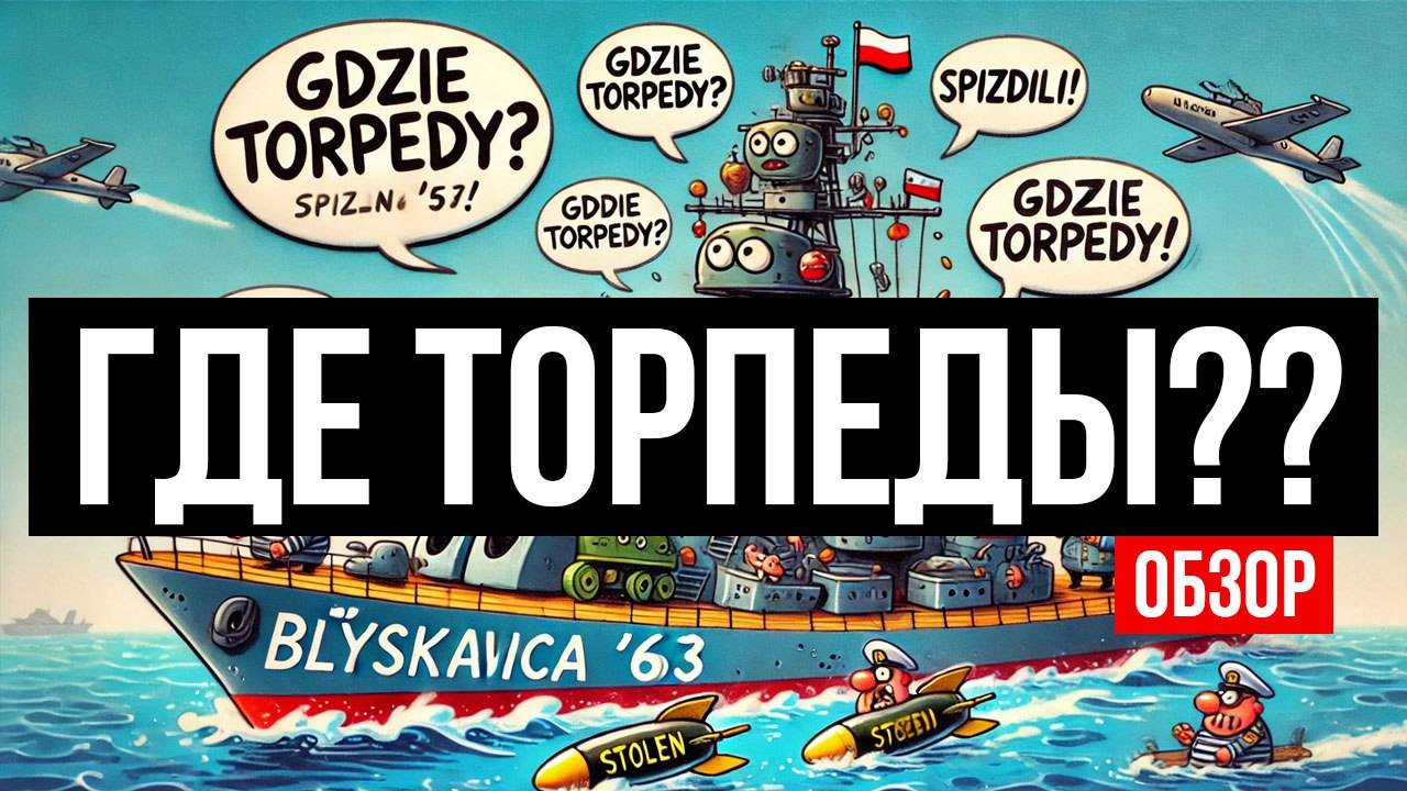 🔥 Błyskawica '63 – БОЛЬШАЯ ЛЕГЕНДА, МАЛЕНЬКИЙ КАЛИБР! Стоит ли брать? ⚓️💥 смотреть онлайн
