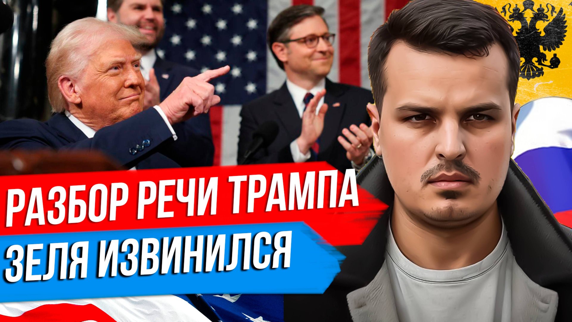 ЗЕЛЕНСКИЙ ИЗВИНИЛСЯ. ВЫСТУПЛЕНИЕ ТРАМПА В КОНГРЕССЕ. НАЧАЛСЯ ЗОЛОТОЙ ВЕК США? смотреть онлайн