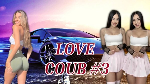 LOVE COUB #3, BEST COUB И ПРИКОЛЫ, ЛУЧШЕЕ 2025