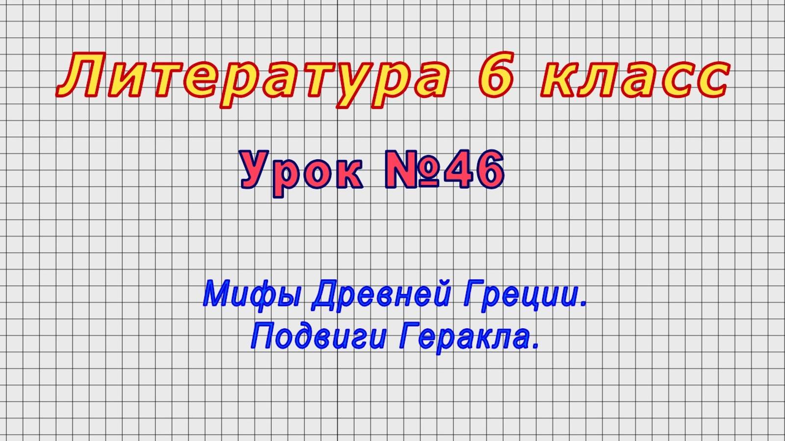 Литература 6 класс (Урок№46 - Мифы Древней Греции. Подвиги Геракла.) смотреть онлайн