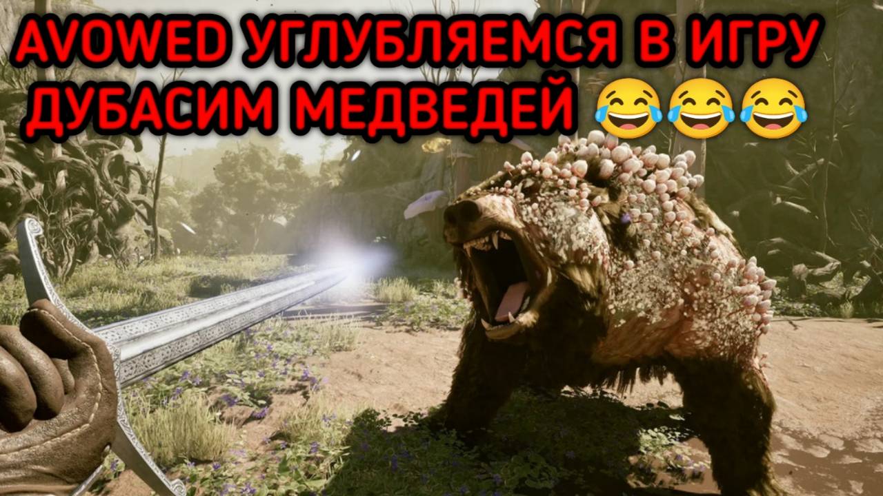 AVOWED УГЛУБЛЯЕМСЯ В ИГРУ СМОТРИМ МЕХАНИКИ смотреть онлайн