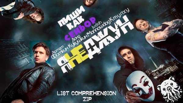 КАК ПИСАТЬ ПРОДВИНУТЫЙ PYTHON-КОД. LIST COMPREHENSION (СПИСКОВОЕ ВКЛЮЧЕНИЕ). ФУНКЦИЯ ZIP.