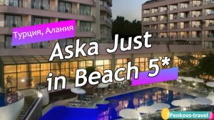 Обзор отеля Aska Just in Beach 5* (Турция, Алания)