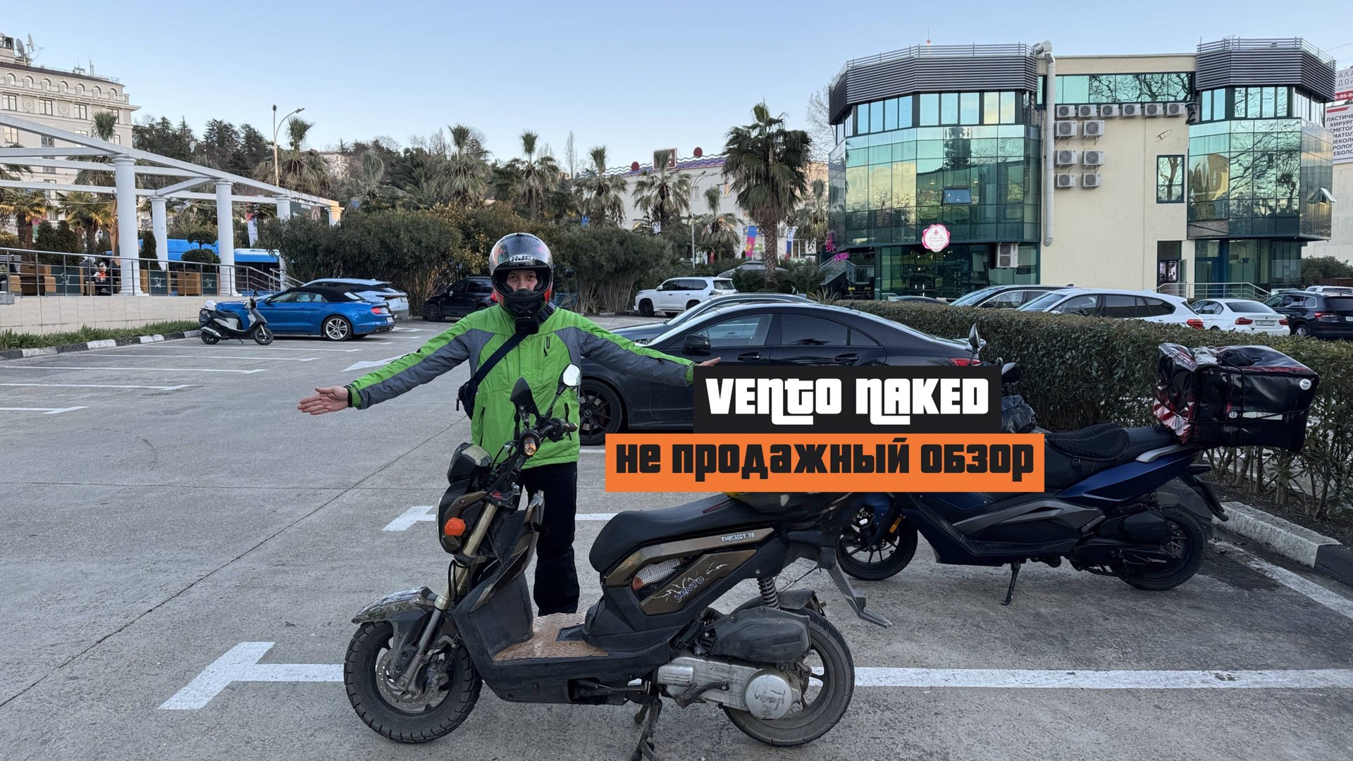 Скутер VENTO NAKED Б/У Честный Обзор смотреть онлайн