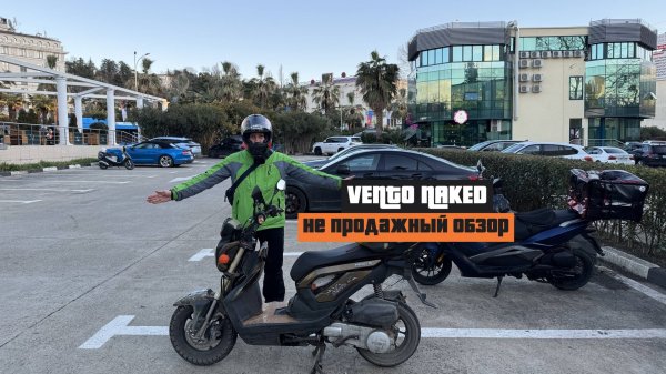 Скутер VENTO NAKED Б/У  Честный Обзор