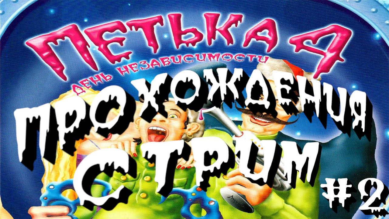 СТРИМ⭐️Петька 4: День независимости⭐️ПРОХОЖДЕНИЯ НА РУССКОМ⭐️ЧАСТЬ#2⭐️
